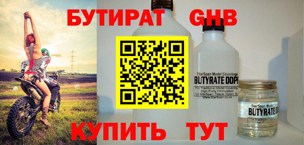 Уссурийск  Бутират жидкий экстази  Бутират  Вход с VPN 